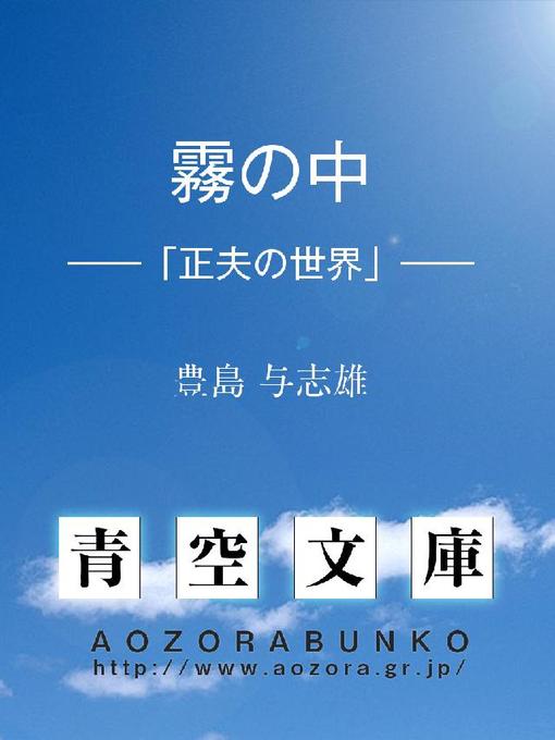 Title details for 霧の中 ——｢正夫の世界｣—— by 豊島与志雄 - Available